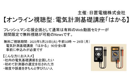 日置電機：オンライン視聴型_電気計測基礎講座「はかる」 5/23から29日までの7日間限定で無料視聴 | 高山理化精機株式会社｜環境試験装置や温度測定 装置の設置・メンテナンス