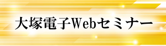 大塚電子： Webセミナー「粒子径・ゼータ電位の測定原理と最新アプリケーションのご紹介」 6/14・15時開始 高山理化精機株式会社｜環境